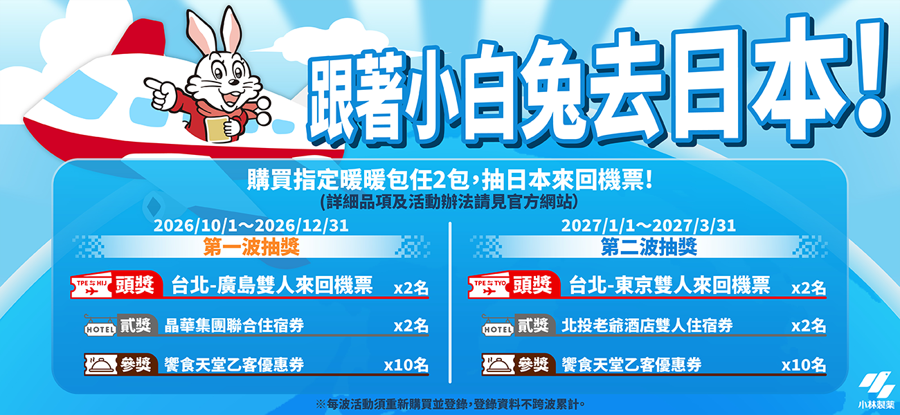 跟著小白兔去日本！