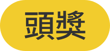 頭獎