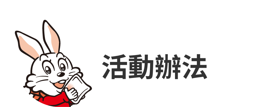 活動辦法