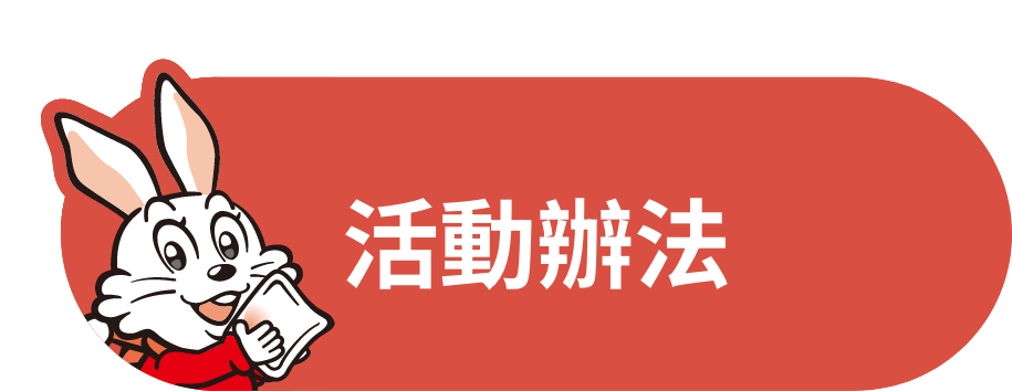 活動辦法