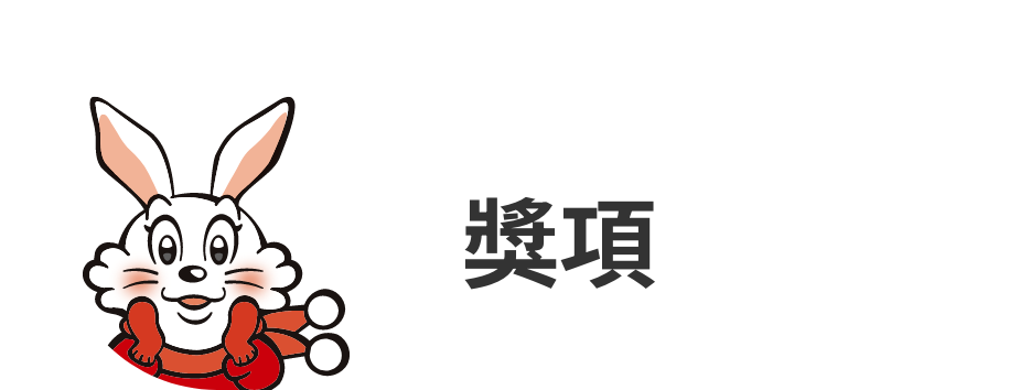 獎項