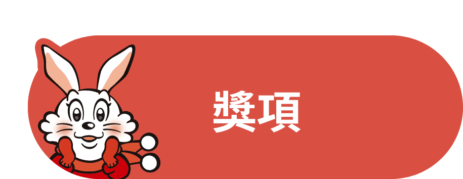 獎項