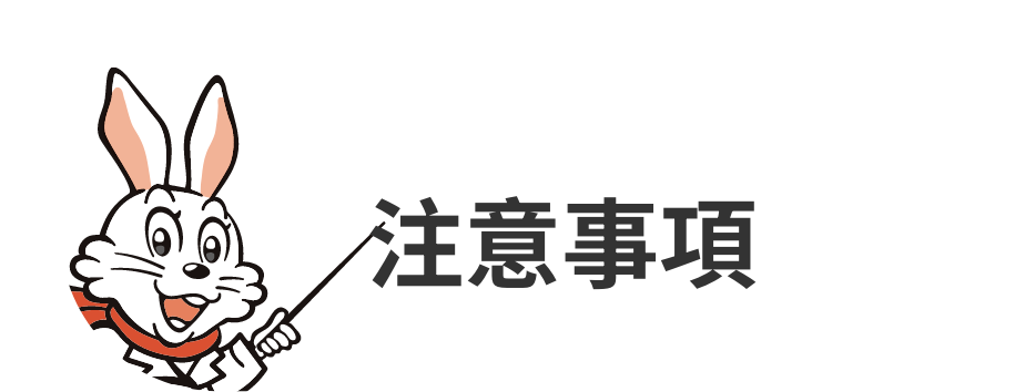 注意事項