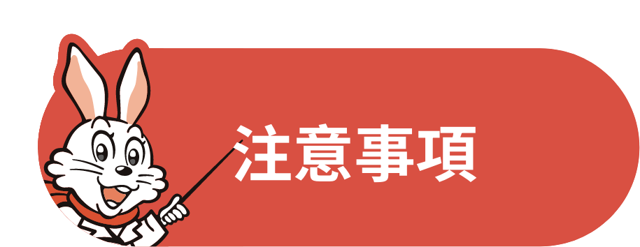 注意事項