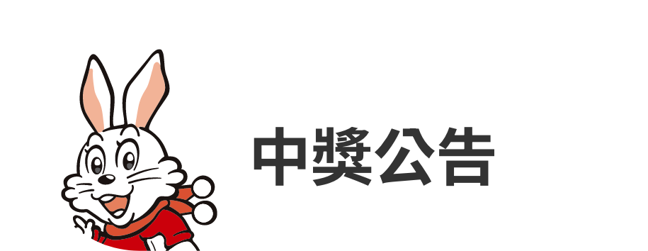 中獎公告
