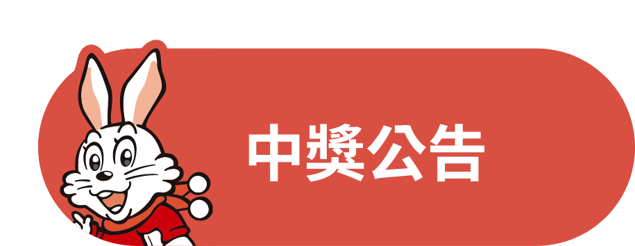 中獎公告