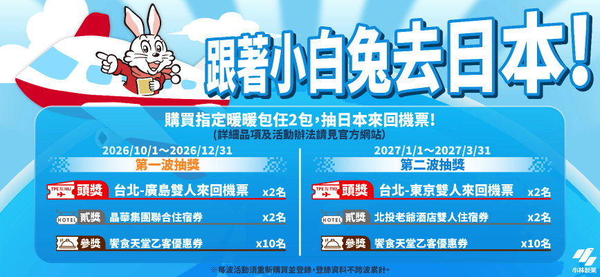 跟著小白兔去日本!