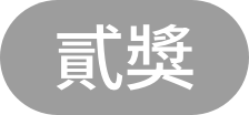 貳獎