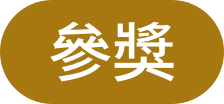 參獎