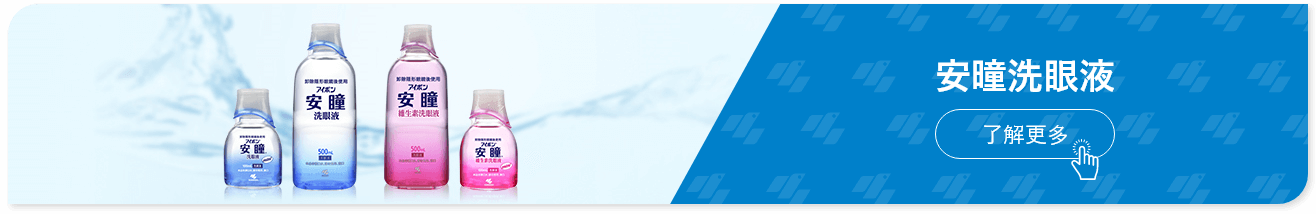 安曈洗眼液了解更多