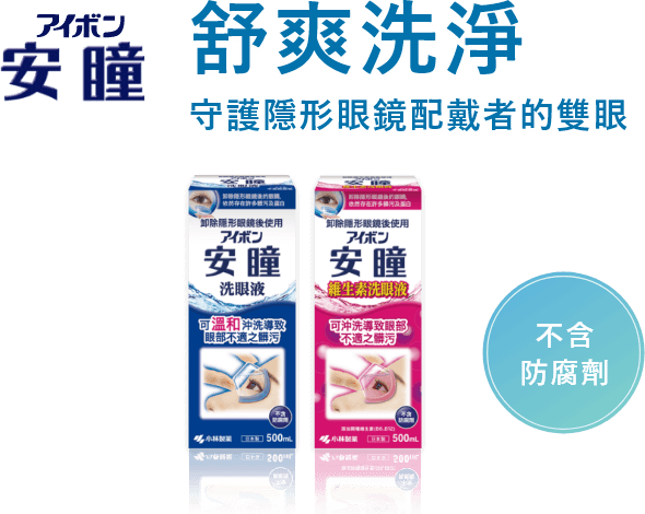 舒爽洗淨 守護隱形眼鏡 配戴者的雙眼