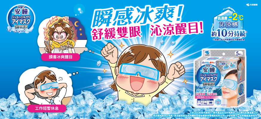 安瞳 冰爽眼罩