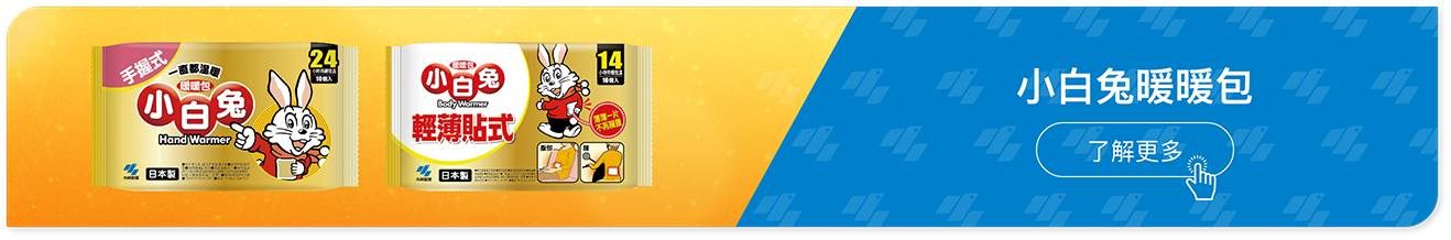 小白兔暖暖包了解更多